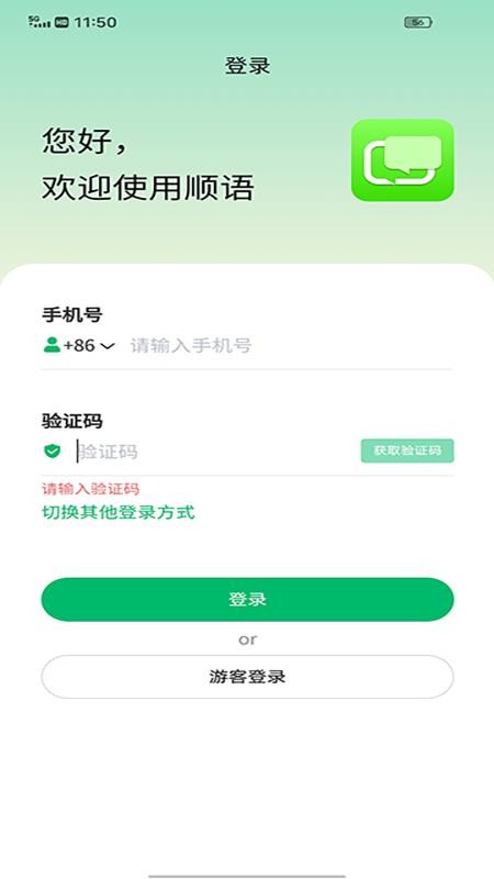 顺语免费版