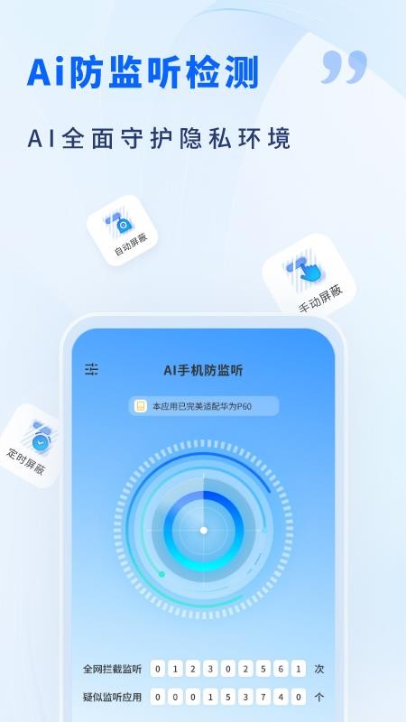 AI手机防监听客户端v1.4(1)