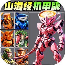 机甲山海经游戏 v1.0