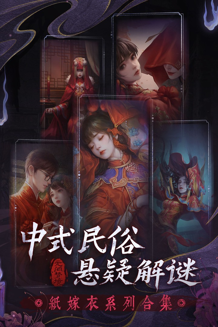 紙嫁衣6無(wú)間夢(mèng)境手游v1.2.0 3
