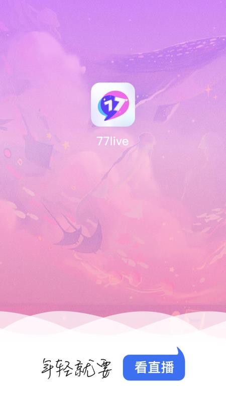 77直播官方版v1.0.8(3)
