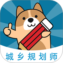 城乡规划师练题狗最新版 v3.1.0.0