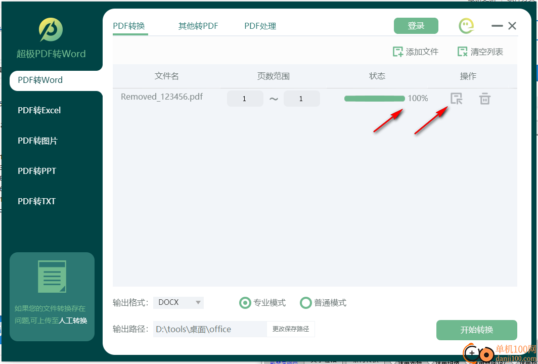 超极PDF转WORD软件