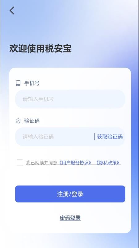税安宝官方版v1.0.1(1)