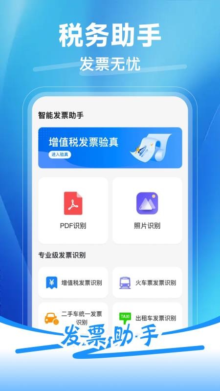 发票税务助手官网版v1.0.1 4