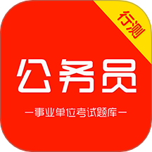 公务员行测刷题库最新版