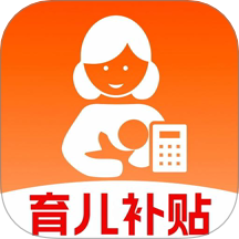 育儿补贴计算器最新版 v1.0.0