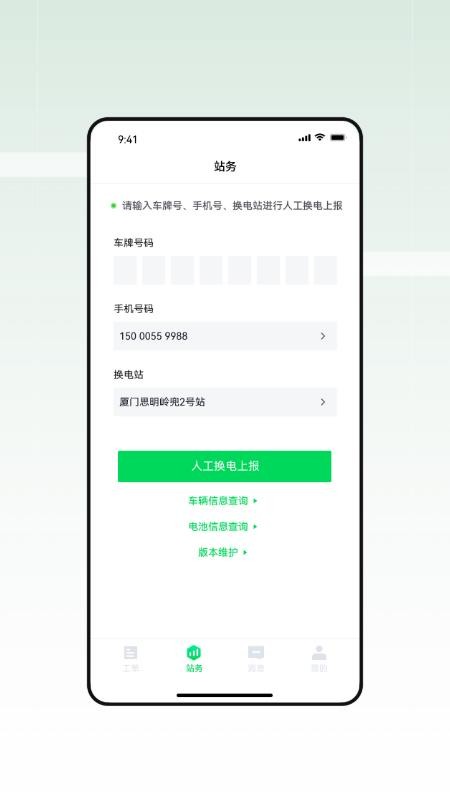 换电运维M端官网版v1.1.16(3)