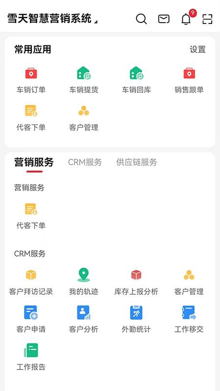 雪天智慧营销官网版