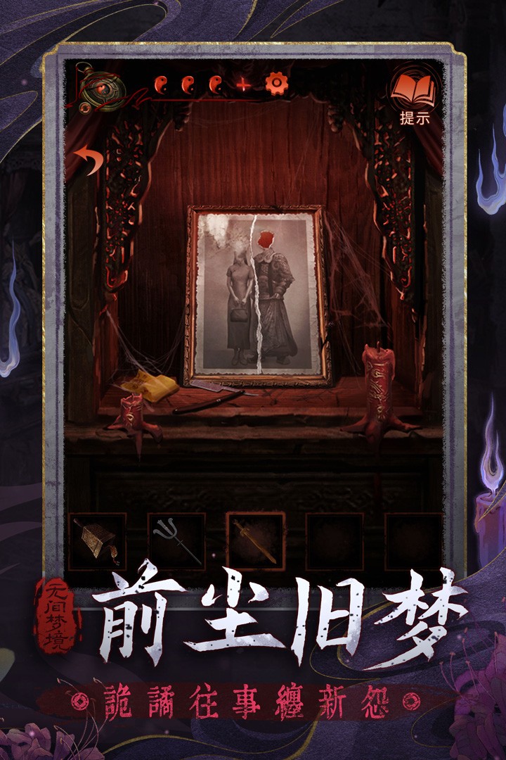 紙嫁衣6無(wú)間夢(mèng)境手游v1.2.0 4