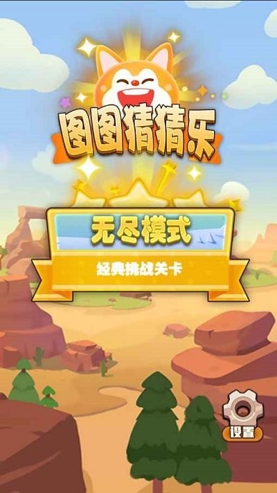 图图猜猜乐游戏v1.0 1