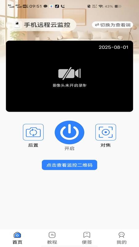 手机远程云监控免费版v1.0.7(4)