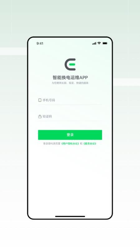 换电运维M端官网版v1.1.16(4)