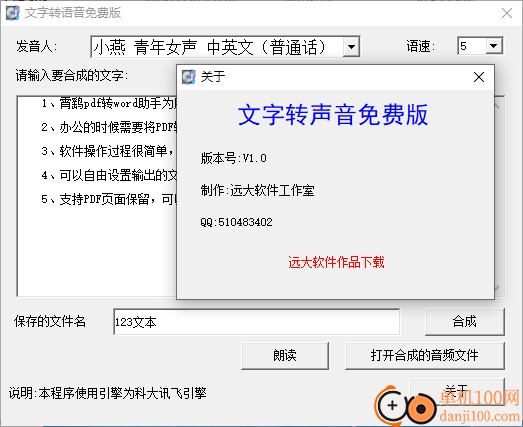 文字转语音免费版