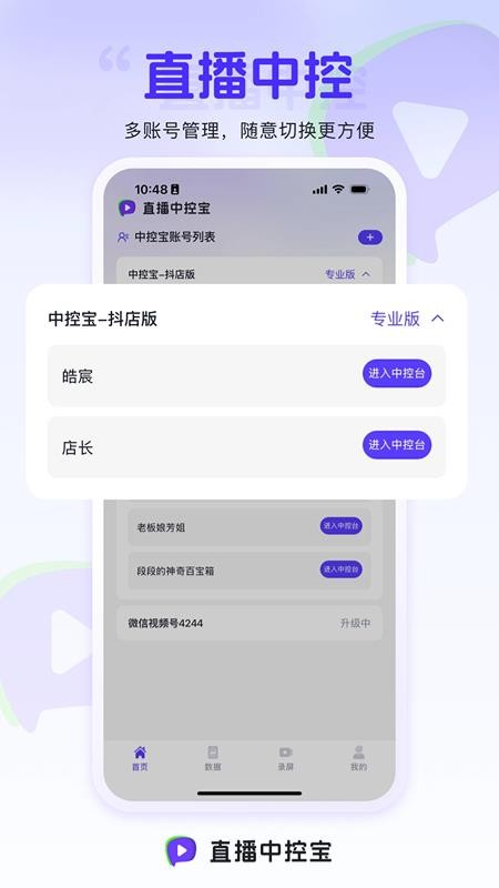 直播中控宝最新版v1.2.6 5