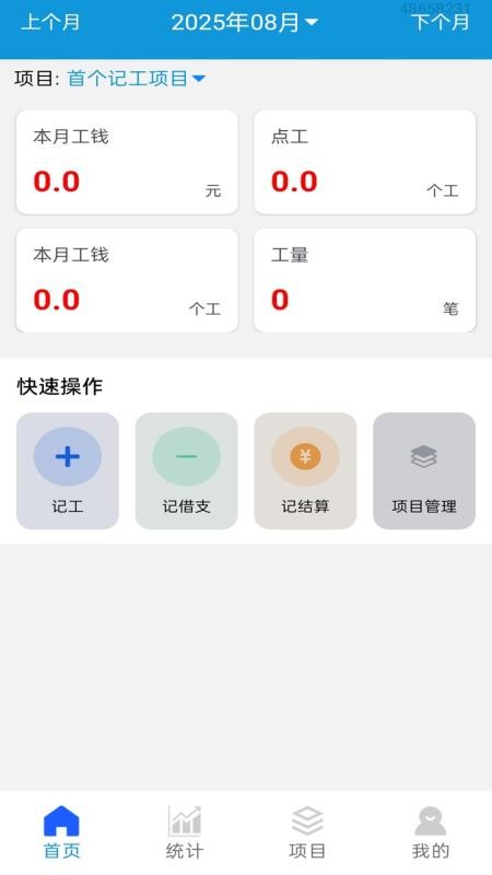 工地记工记账宝手机版v1.0.0.3(4)