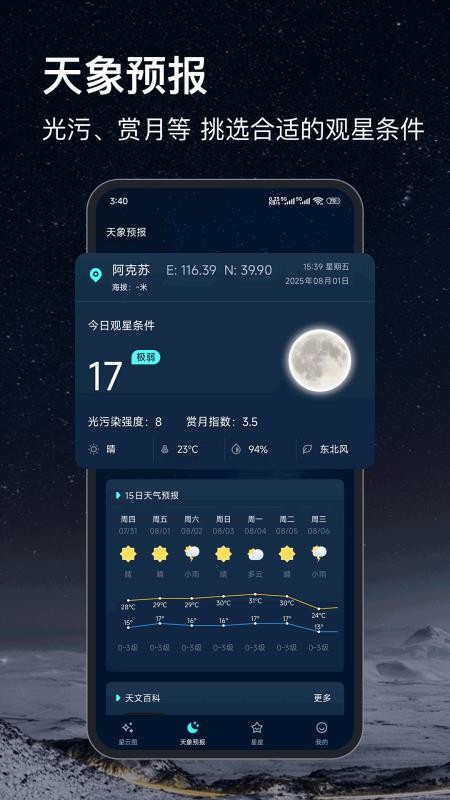 星空图手机版v23.0.0(3)