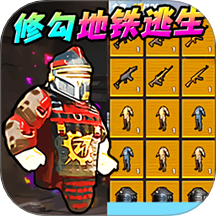 地铁逃生新模式游戏 v1.0