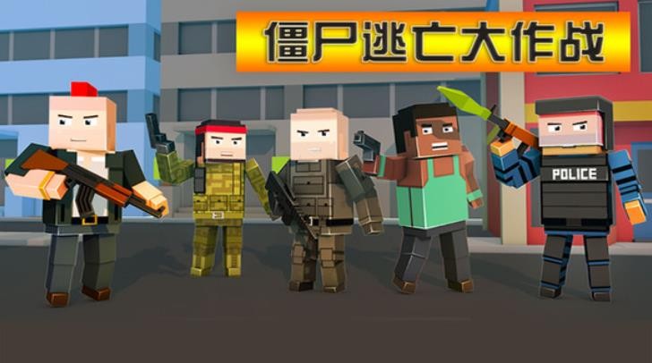 僵尸逃亡大作战手游v1.2.7 3