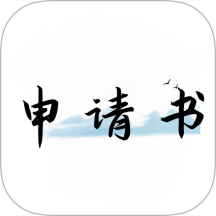 好运申请书官方版 v3.2.3
