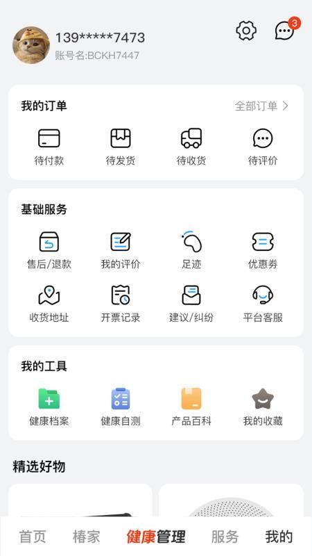 保椿智养免费版v1.0.3(2)
