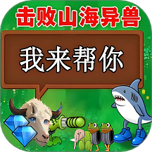 融合植物战争游戏 v1.1