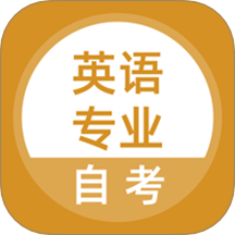 英语专业自考最新版 v5.0.8