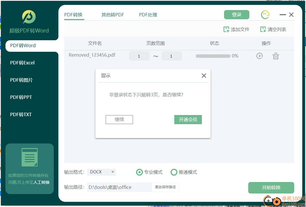 超极PDF转WORD软件
