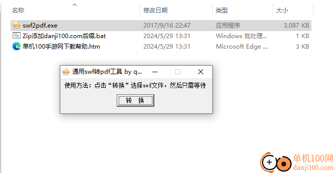通用swf转pdf工具