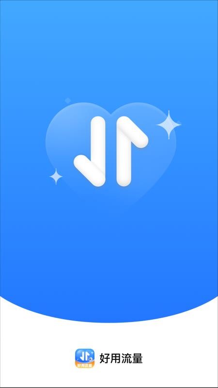 好用流量免费版v2.0.1(1)