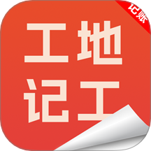 工地记工记账宝手机版