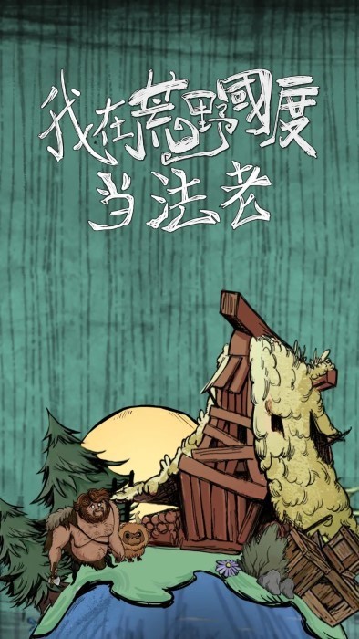 我在荒野国度当法老游戏v1.0.2 1