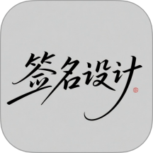 个性签名设计大师官方版 v6.0.0