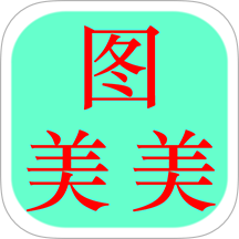 图美美手机版