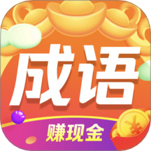 成语赚钱王官方正版 v1.1.2