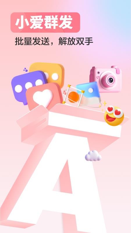 小爱群发手机版v1.0.0(4)