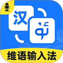 智能维语输入法官网版