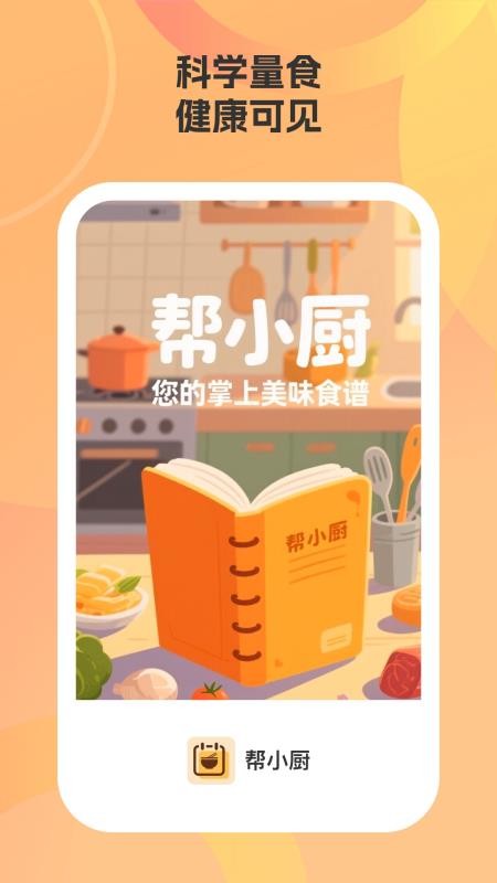 帮小厨手机版v1.0.1 4