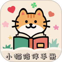 小猫陪伴手册最新版