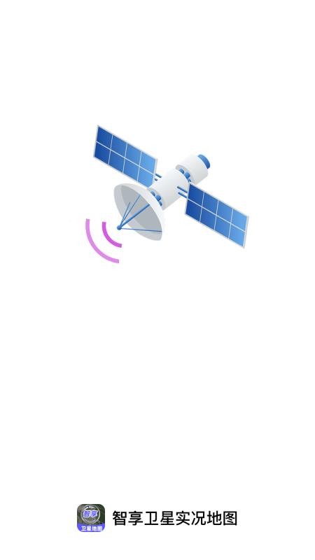 智享卫星实况地图最新版v1.0.0(1)