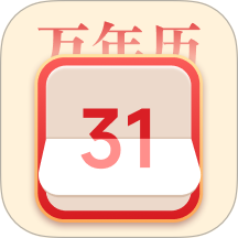 传统老黄历免费版 v25.0.1