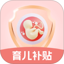 生育育儿补贴领取计算软件