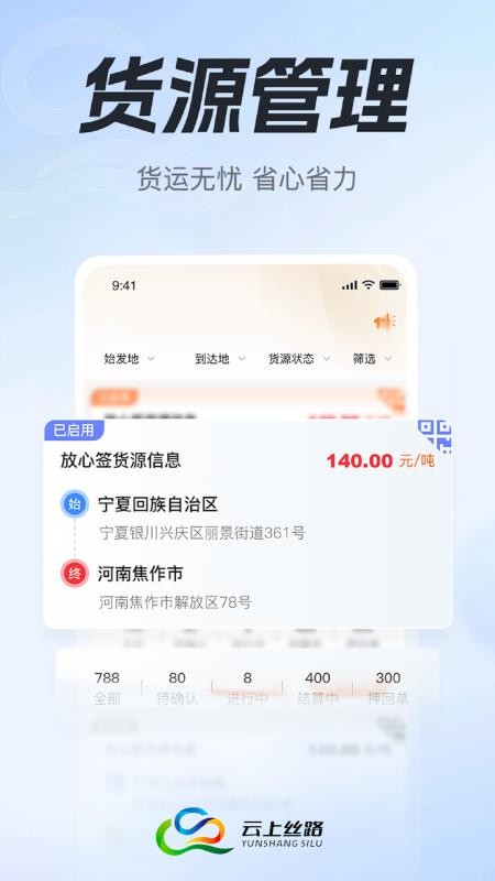 云上丝路货主帮最新版v2.1.8(4)