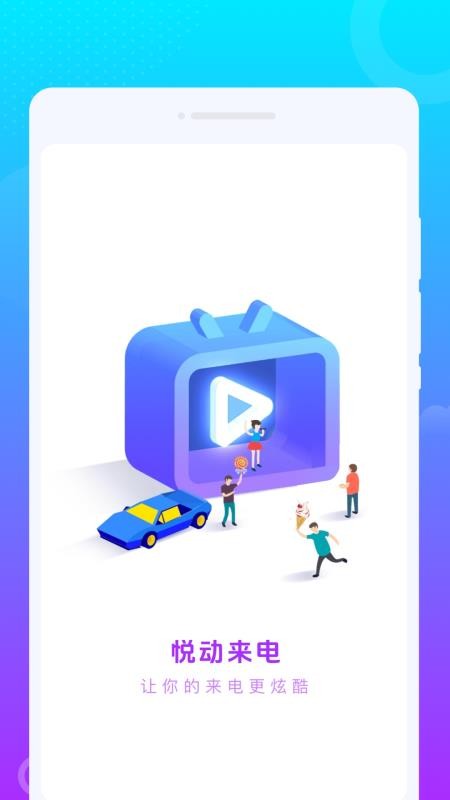 悦动来电免费版v1.0.0(4)