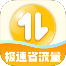 极速省流量最新版