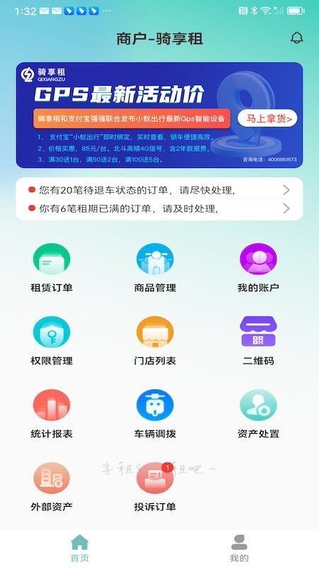 骑享租商户端官方版v1.8.6(3)