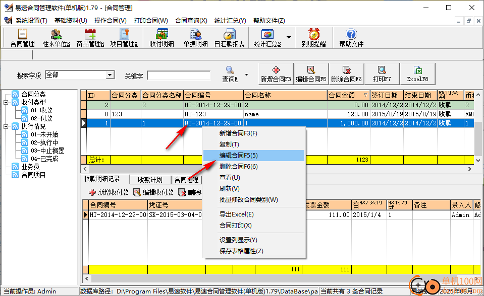 易速合同管理软件(单机版)