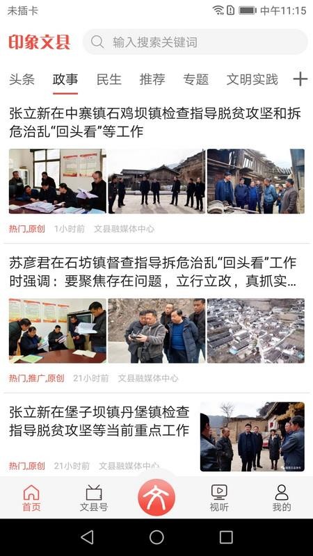 印象文县客户端v4.2.2(3)