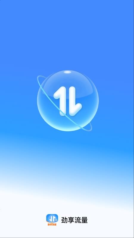 劲享流量最新版v2.0.1(1)