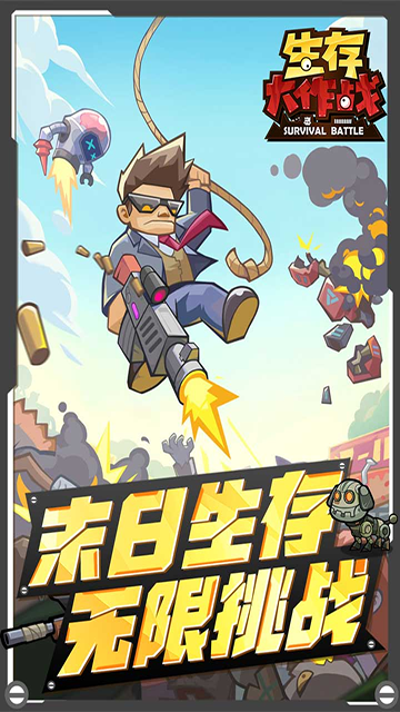 生存大作战手游v4.0 3